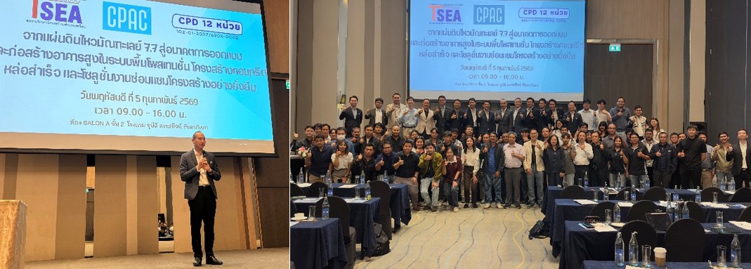 สัมมนาวิชาการ CPAC × TSEA — จากแผ่นดินไหวมัณฑะเลย์ 7.7